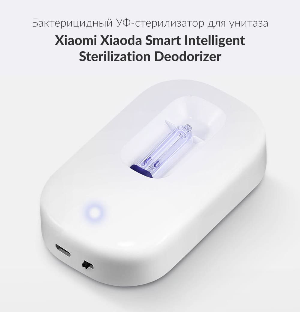 Ультрафиолетовый стерилизатор для унитаза Xiaomi Xiaoda Smart Intelligent  Sterilization Deodorizer (HD-ZNSJCW-00)